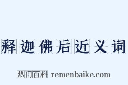 释迦佛后近义词是什么意思的图片